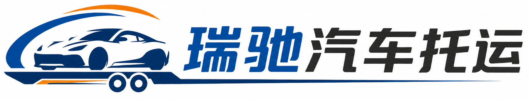 安达市瑞驰｜汽车托运_轿车托运_私家车异地运车_新能源车辆托运